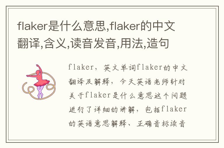 flaker是什么意思,flaker的中文翻译,含义,读音发音,用法,造句,参考例句