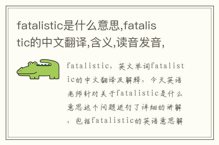 fatalistic是什么意思,fatalistic的中文翻译,含义,读音发音,用法,造句,参考例句