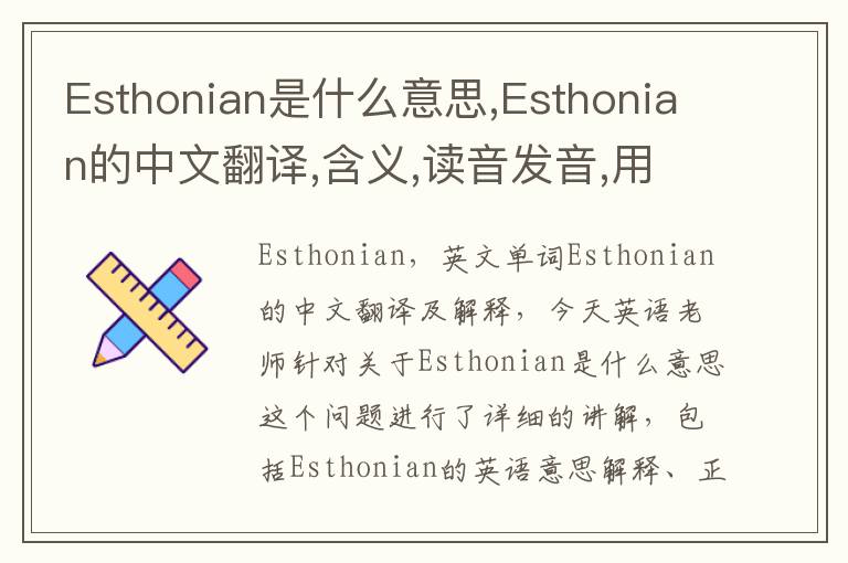 Esthonian是什么意思,Esthonian的中文翻译,含义,读音发音,用法,造句,参考例句