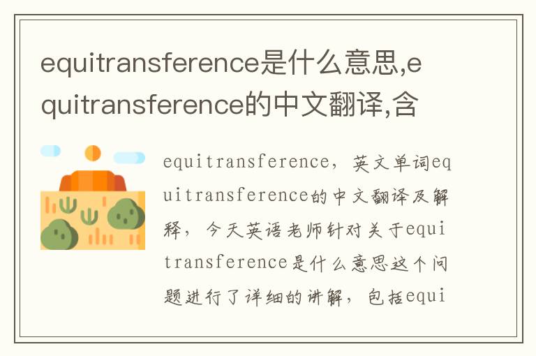 equitransference是什么意思,equitransference的中文翻译,含义,读音发音,用法,造句,参考例句