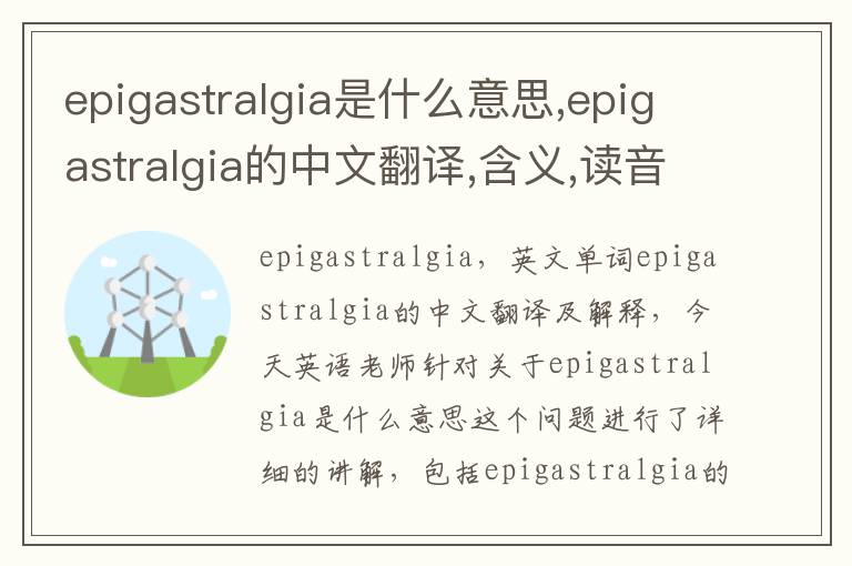 epigastralgia是什么意思,epigastralgia的中文翻译,含义,读音发音,用法,造句,参考例句