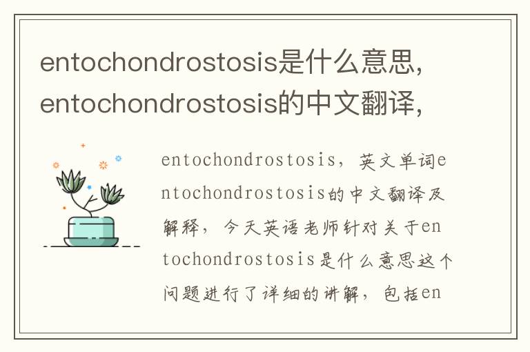 entochondrostosis是什么意思,entochondrostosis的中文翻译,含义,读音发音,用法,造句,参考例句