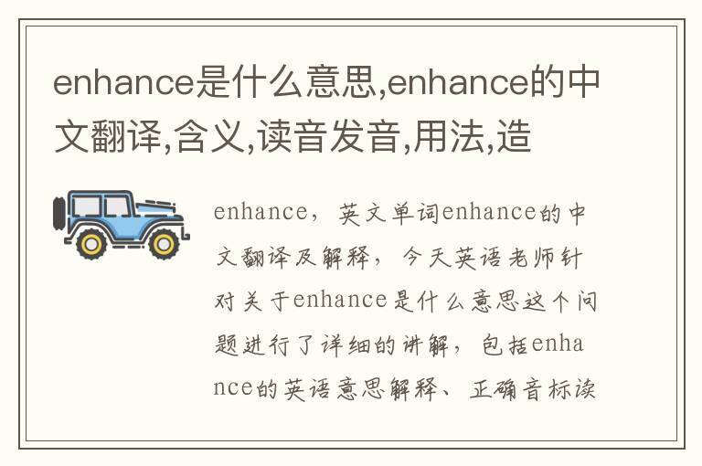 enhance是什么意思,enhance的中文翻译,含义,读音发音,用法,造句,参考例句