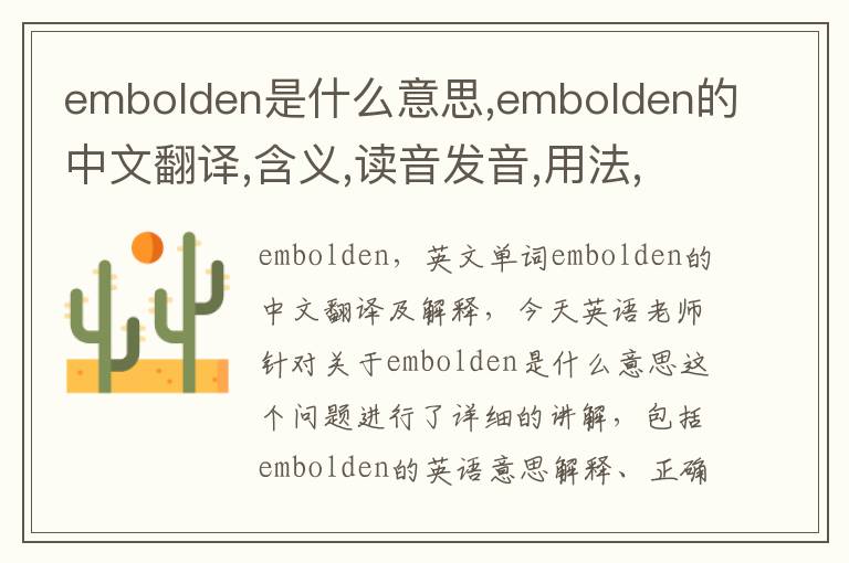 embolden是什么意思,embolden的中文翻译,含义,读音发音,用法,造句,参考例句