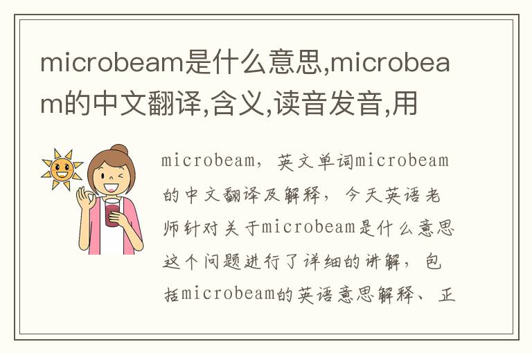 microbeam是什么意思,microbeam的中文翻译,含义,读音发音,用法,造句,参考例句