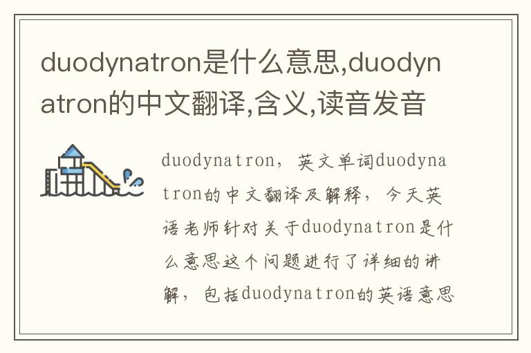 duodynatron是什么意思,duodynatron的中文翻译,含义,读音发音,用法,造句,参考例句