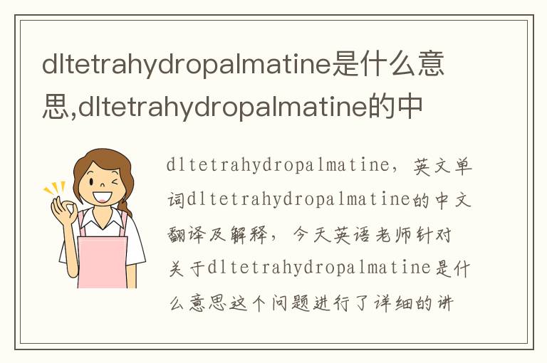 dltetrahydropalmatine是什么意思,dltetrahydropalmatine的中文翻译,含义,读音发音,用法,造句,参考例句