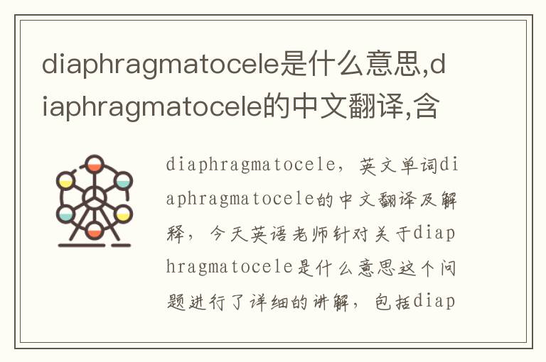 diaphragmatocele是什么意思,diaphragmatocele的中文翻译,含义,读音发音,用法,造句,参考例句