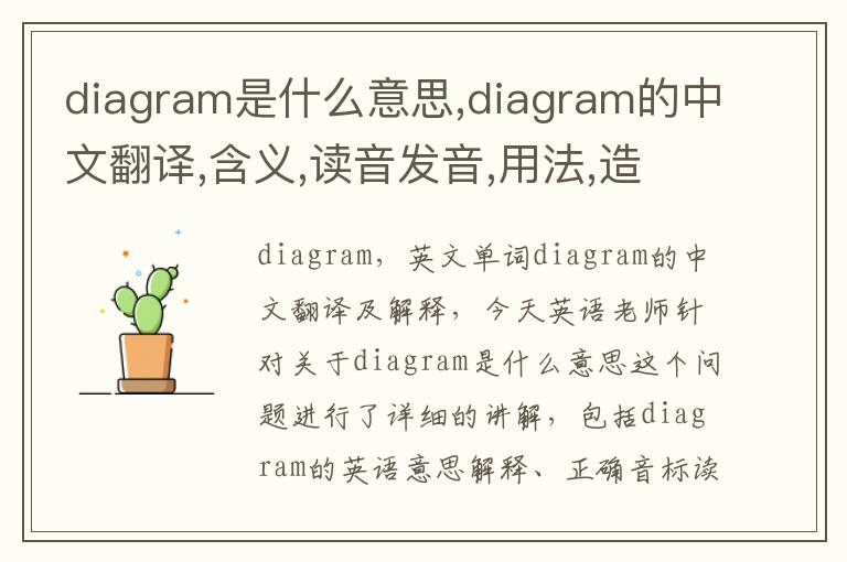 diagram是什么意思,diagram的中文翻译,含义,读音发音,用法,造句,参考例句