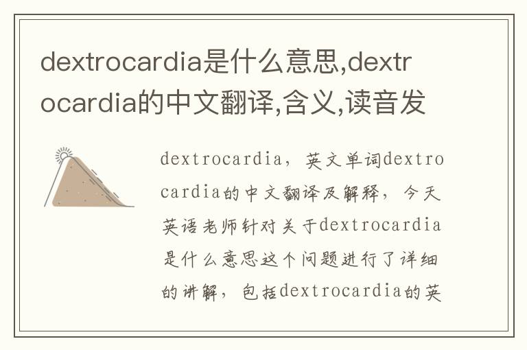 dextrocardia是什么意思,dextrocardia的中文翻译,含义,读音发音,用法,造句,参考例句