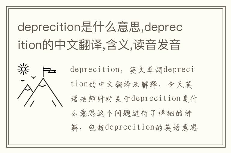 deprecition是什么意思,deprecition的中文翻译,含义,读音发音,用法,造句,参考例句