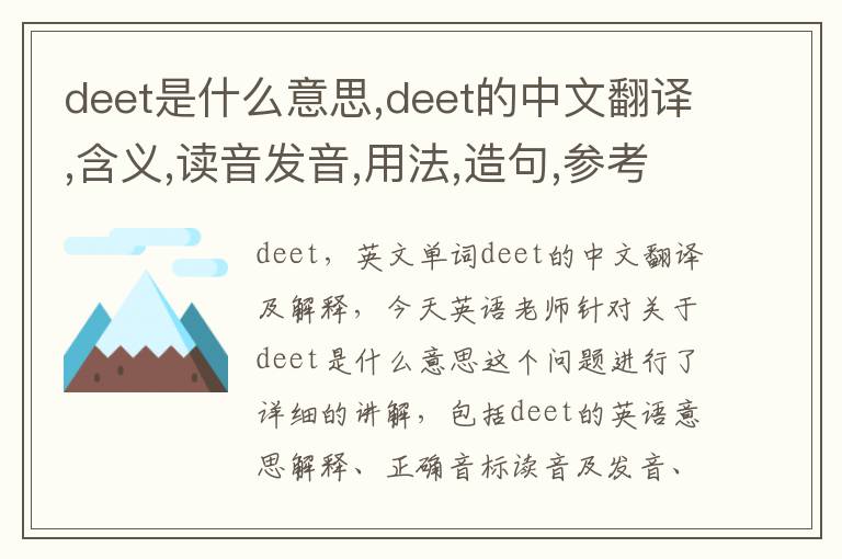 deet是什么意思,deet的中文翻译,含义,读音发音,用法,造句,参考例句