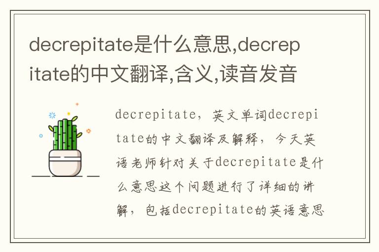 decrepitate是什么意思,decrepitate的中文翻译,含义,读音发音,用法,造句,参考例句