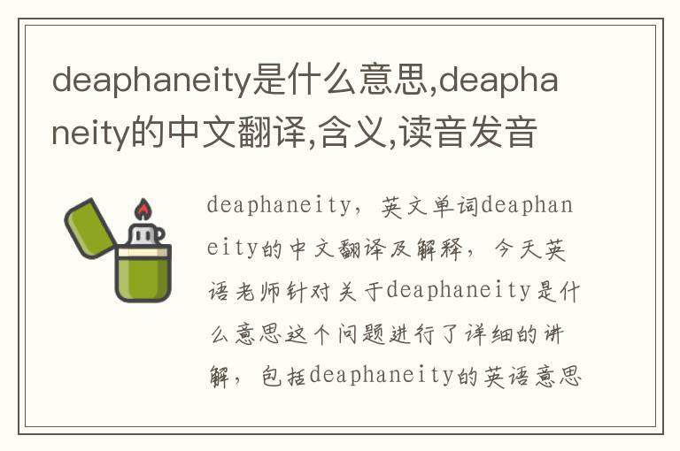 deaphaneity是什么意思,deaphaneity的中文翻译,含义,读音发音,用法,造句,参考例句