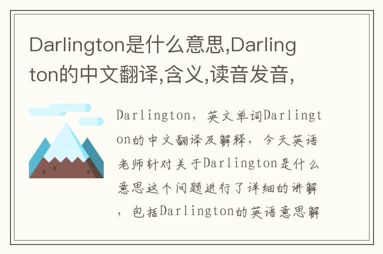 Darlington是什么意思,Darlington的中文翻译,含义,读音发音,用法,造句,参考例句