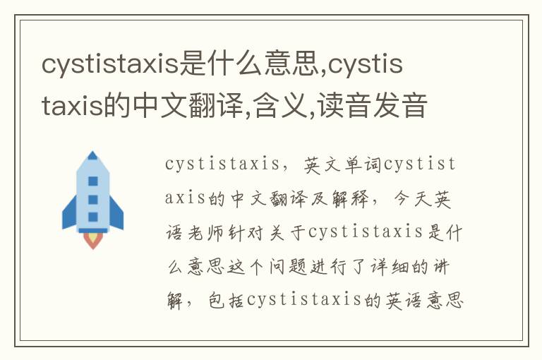 cystistaxis是什么意思,cystistaxis的中文翻译,含义,读音发音,用法,造句,参考例句