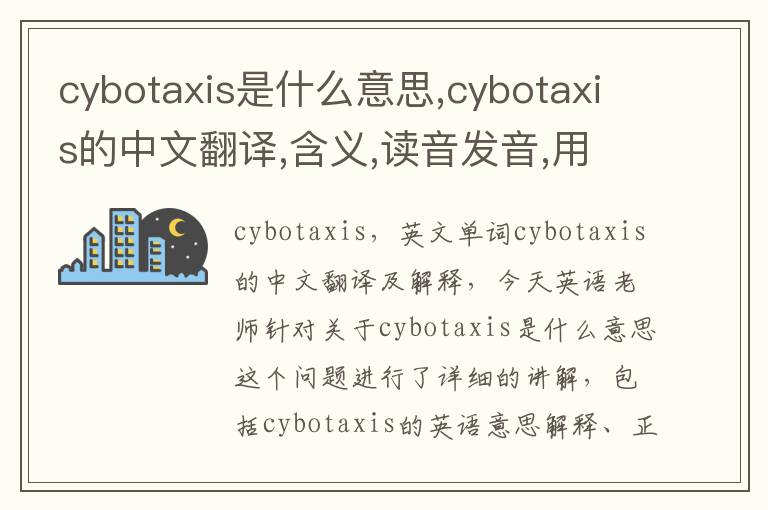 cybotaxis是什么意思,cybotaxis的中文翻译,含义,读音发音,用法,造句,参考例句