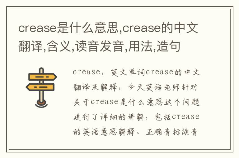 crease是什么意思,crease的中文翻译,含义,读音发音,用法,造句,参考例句