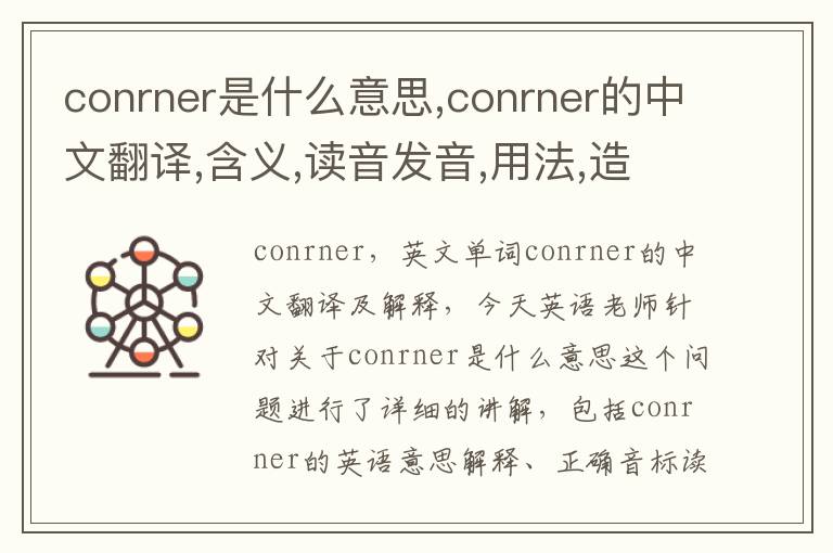 conrner是什么意思,conrner的中文翻译,含义,读音发音,用法,造句,参考例句