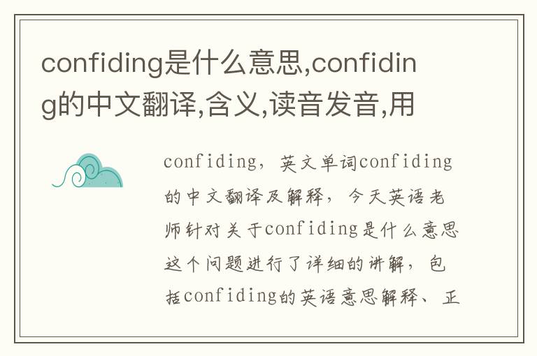 confiding是什么意思,confiding的中文翻译,含义,读音发音,用法,造句,参考例句