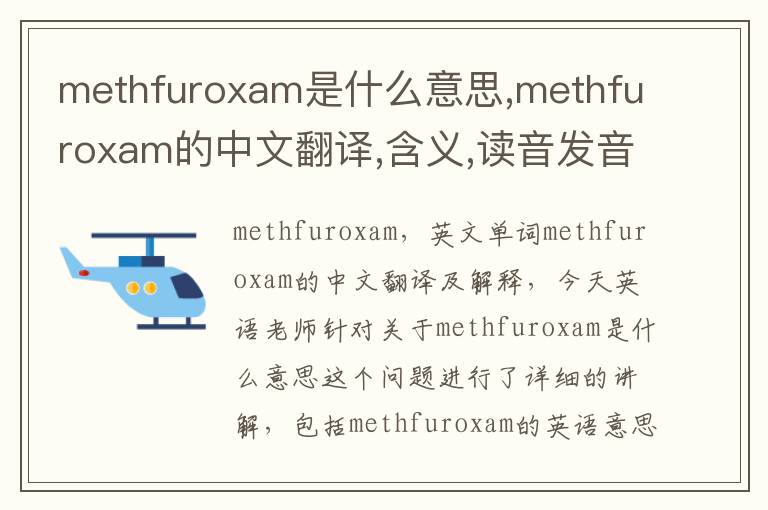 methfuroxam是什么意思,methfuroxam的中文翻译,含义,读音发音,用法,造句,参考例句