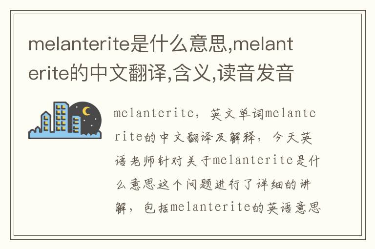 melanterite是什么意思,melanterite的中文翻译,含义,读音发音,用法,造句,参考例句