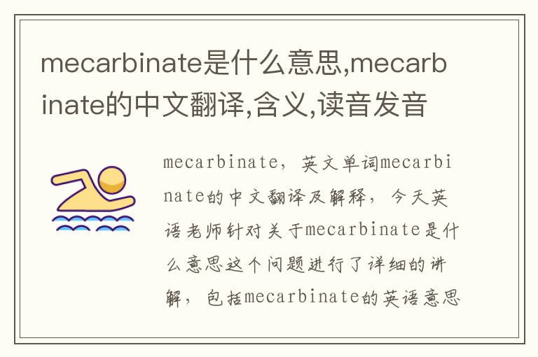 mecarbinate是什么意思,mecarbinate的中文翻译,含义,读音发音,用法,造句,参考例句