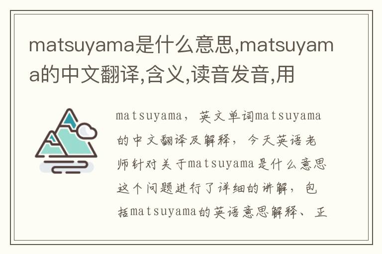 matsuyama是什么意思,matsuyama的中文翻译,含义,读音发音,用法,造句,参考例句