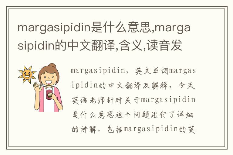 margasipidin是什么意思,margasipidin的中文翻译,含义,读音发音,用法,造句,参考例句