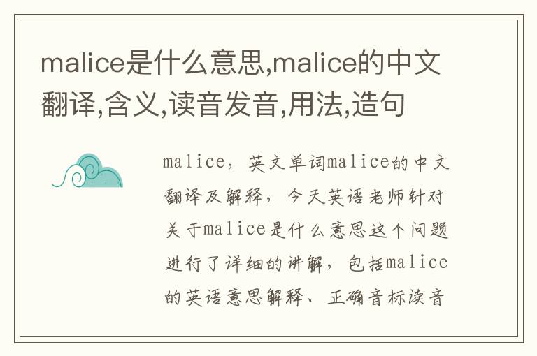 malice是什么意思,malice的中文翻译,含义,读音发音,用法,造句,参考例句