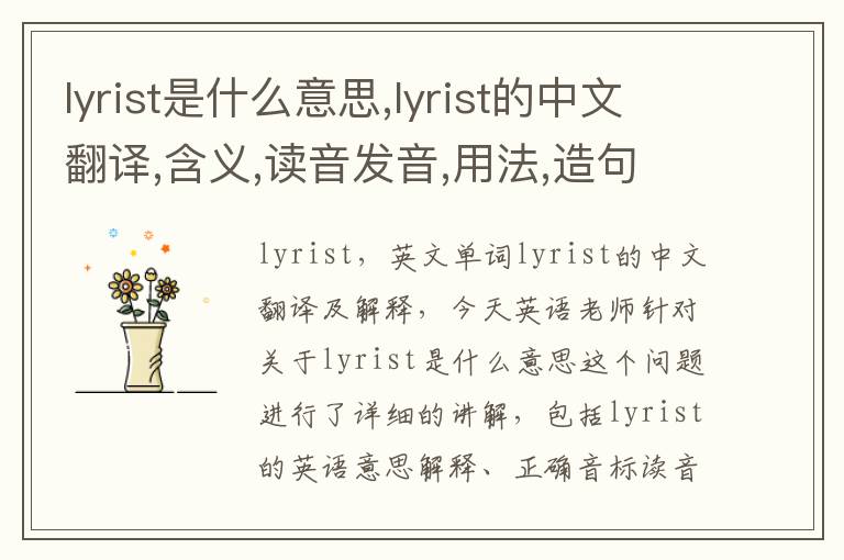 lyrist是什么意思,lyrist的中文翻译,含义,读音发音,用法,造句,参考例句