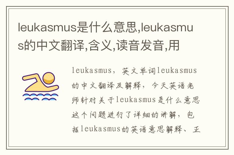 leukasmus是什么意思,leukasmus的中文翻译,含义,读音发音,用法,造句,参考例句