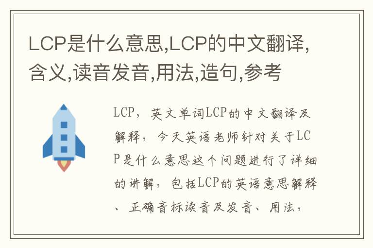 LCP是什么意思,LCP的中文翻译,含义,读音发音,用法,造句,参考例句