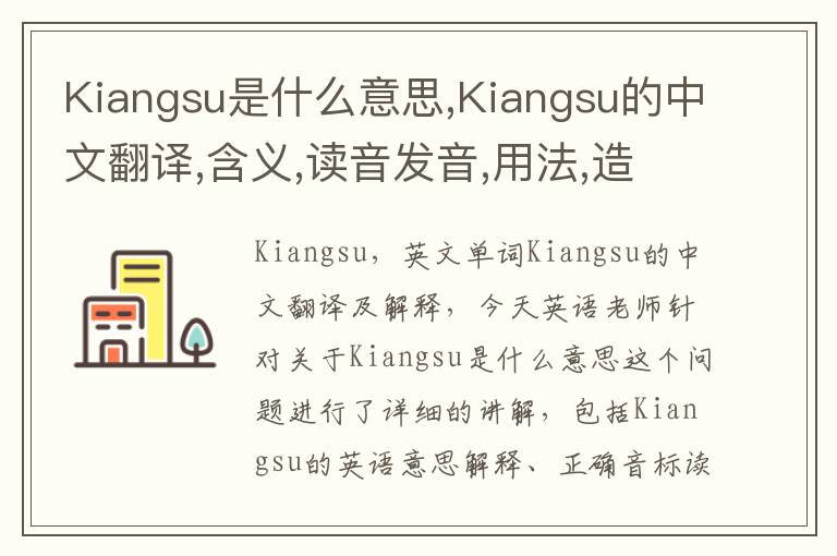 Kiangsu是什么意思,Kiangsu的中文翻译,含义,读音发音,用法,造句,参考例句