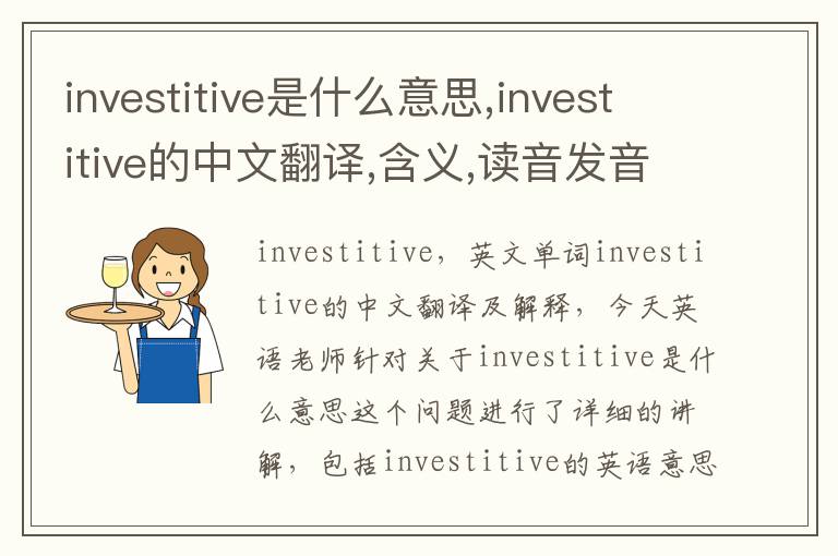 investitive是什么意思,investitive的中文翻译,含义,读音发音,用法,造句,参考例句