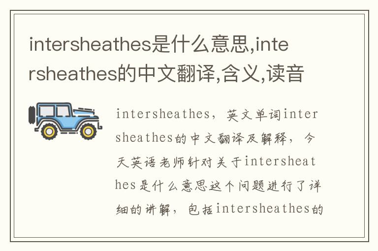 intersheathes是什么意思,intersheathes的中文翻译,含义,读音发音,用法,造句,参考例句