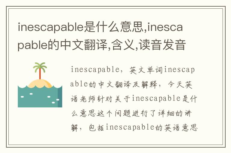 inescapable是什么意思,inescapable的中文翻译,含义,读音发音,用法,造句,参考例句