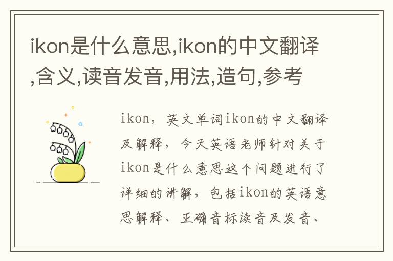 ikon是什么意思,ikon的中文翻译,含义,读音发音,用法,造句,参考例句