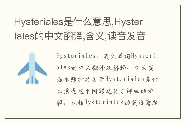 Hysteriales是什么意思,Hysteriales的中文翻译,含义,读音发音,用法,造句,参考例句