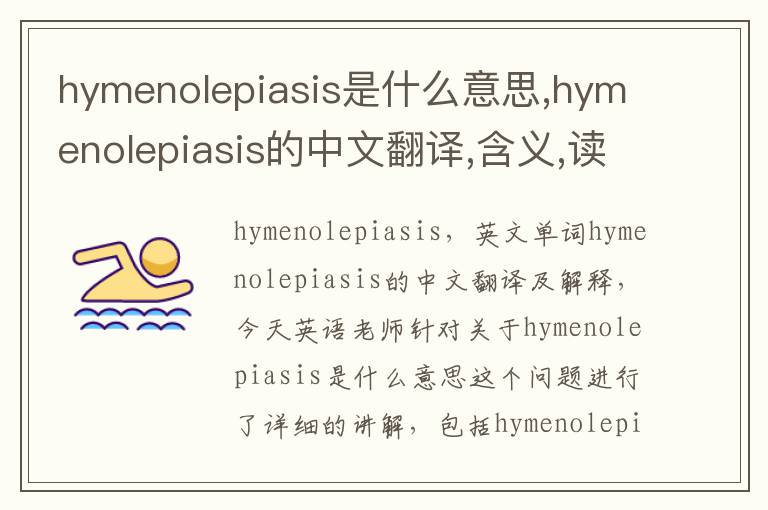 hymenolepiasis是什么意思,hymenolepiasis的中文翻译,含义,读音发音,用法,造句,参考例句