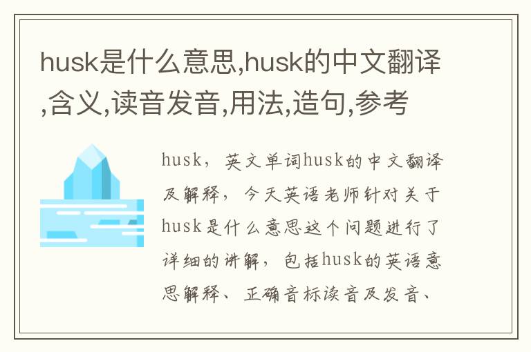 husk是什么意思,husk的中文翻译,含义,读音发音,用法,造句,参考例句