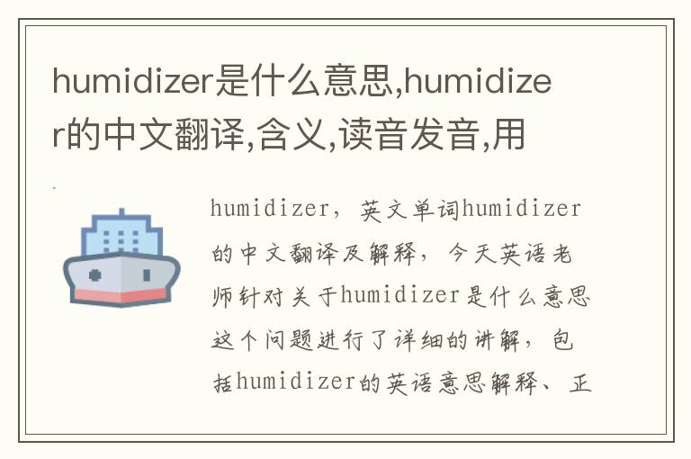 humidizer是什么意思,humidizer的中文翻译,含义,读音发音,用法,造句,参考例句