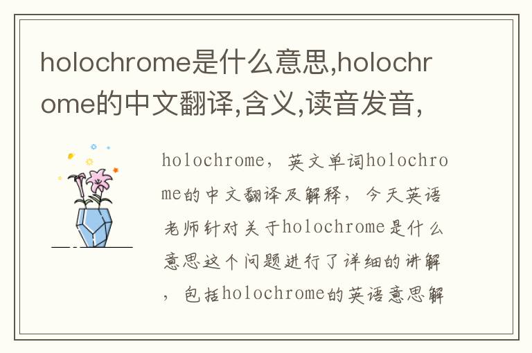 holochrome是什么意思,holochrome的中文翻译,含义,读音发音,用法,造句,参考例句