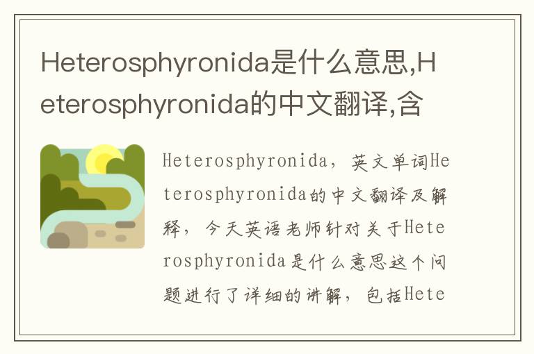 Heterosphyronida是什么意思,Heterosphyronida的中文翻译,含义,读音发音,用法,造句,参考例句