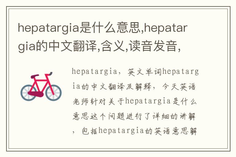 hepatargia是什么意思,hepatargia的中文翻译,含义,读音发音,用法,造句,参考例句