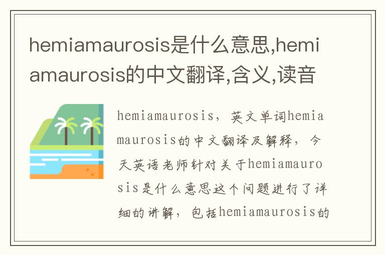 hemiamaurosis是什么意思,hemiamaurosis的中文翻译,含义,读音发音,用法,造句,参考例句