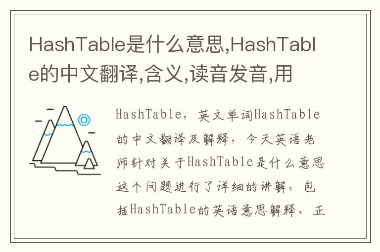 HashTable是什么意思,HashTable的中文翻译,含义,读音发音,用法,造句,参考例句