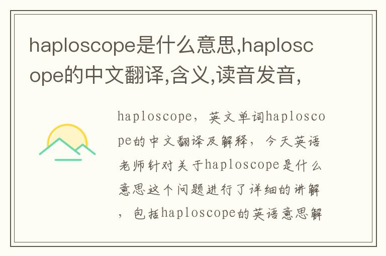 haploscope是什么意思,haploscope的中文翻译,含义,读音发音,用法,造句,参考例句