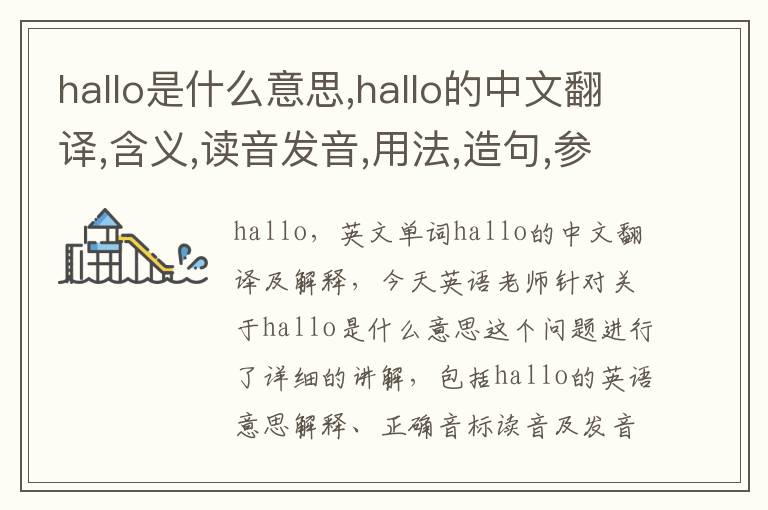 hallo是什么意思,hallo的中文翻译,含义,读音发音,用法,造句,参考例句