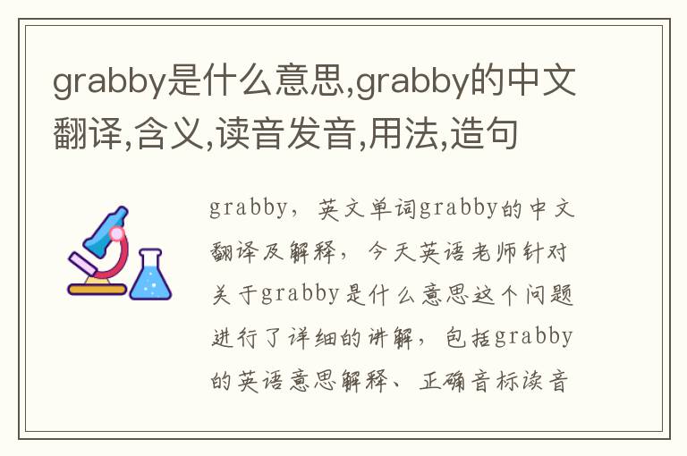 grabby是什么意思,grabby的中文翻译,含义,读音发音,用法,造句,参考例句